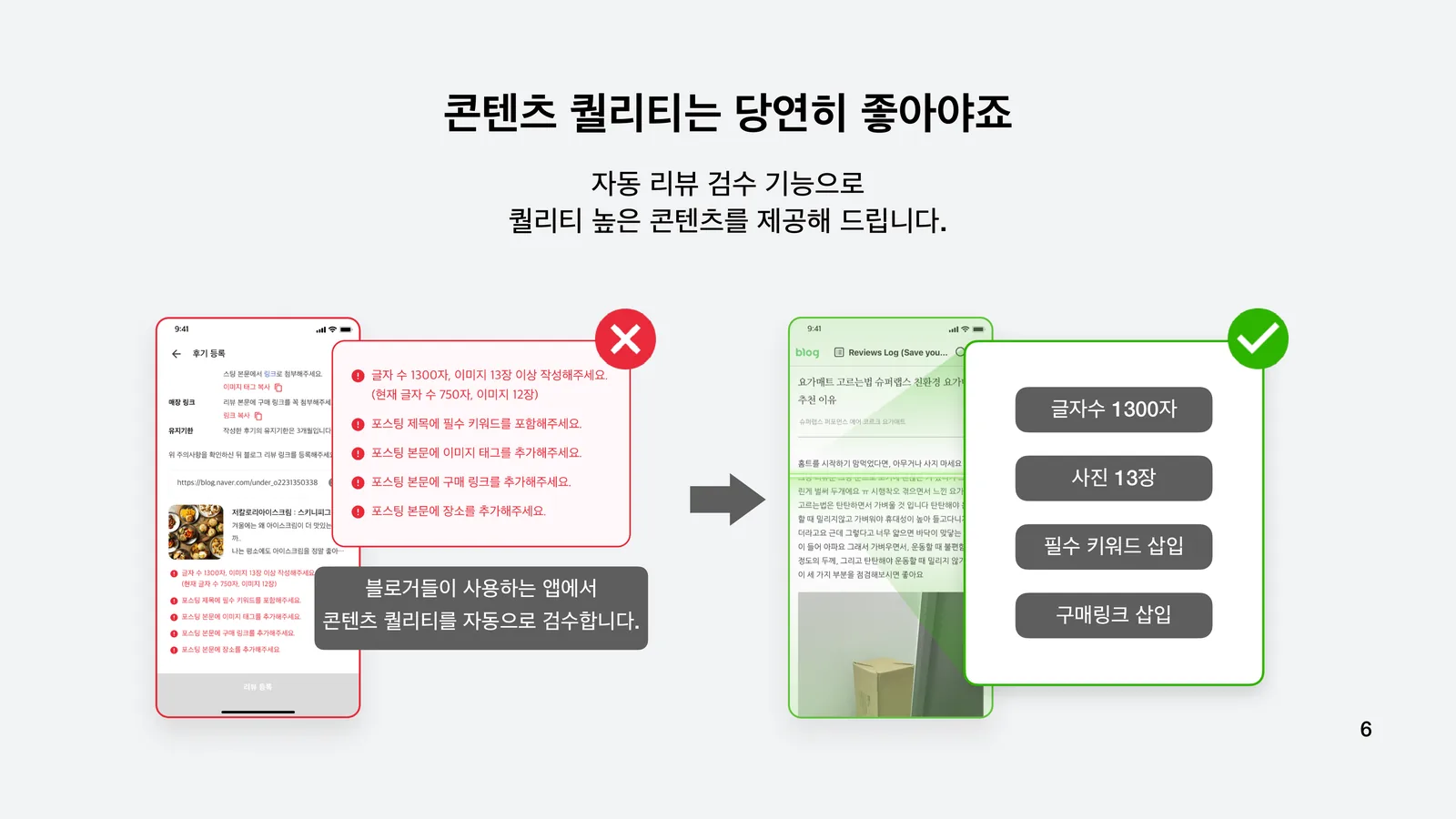자동 리뷰 검수 기능으로 퀄리티 보장