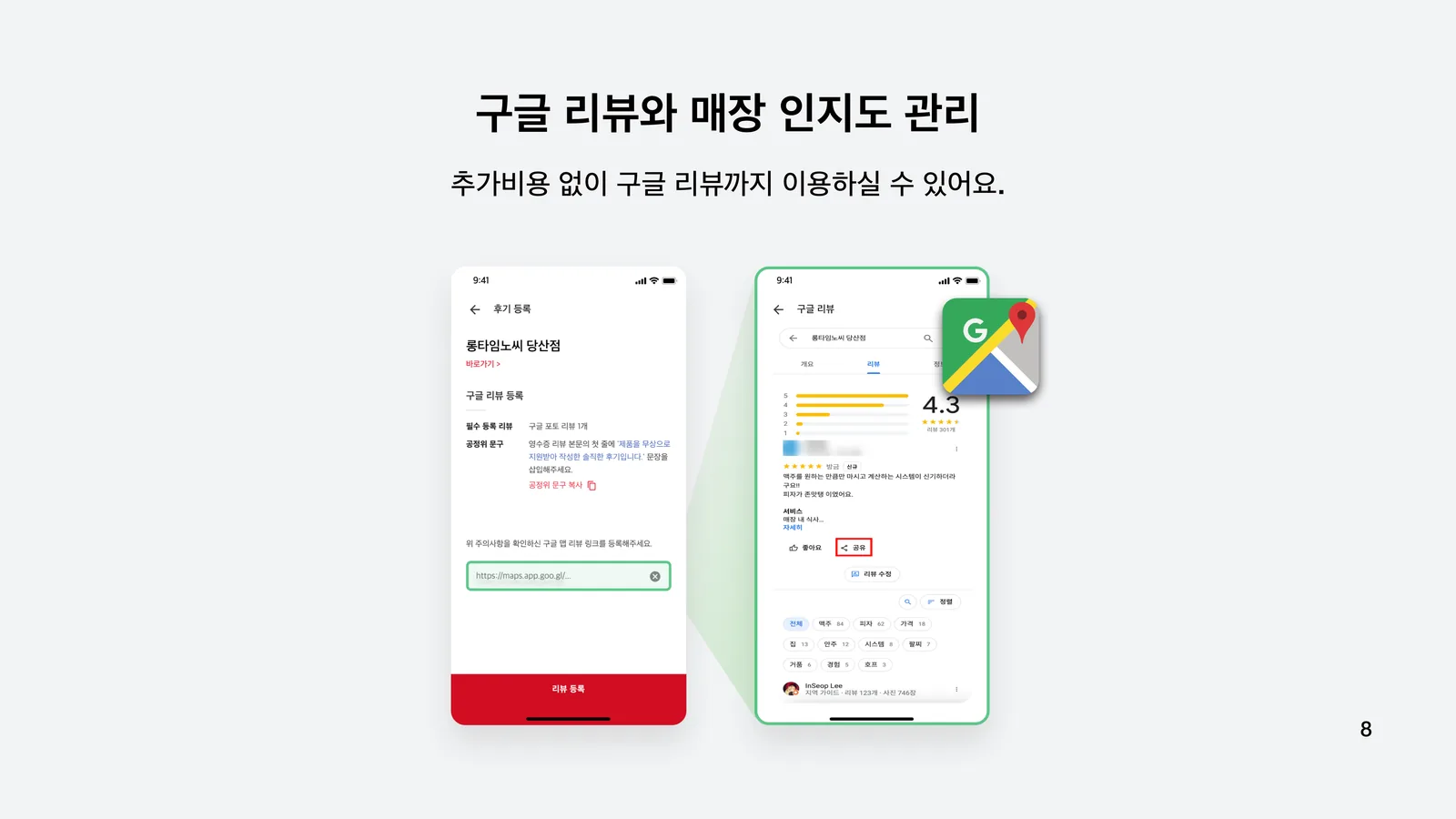 구글 리뷰와 매장 인지도 관리